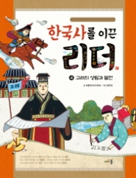 한국사를 이끈 리더 4 - 고려의 성립과 발전